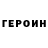 Героин герыч Vyatich Sm